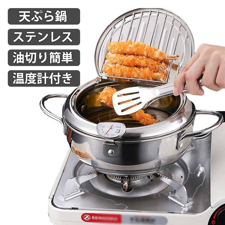 Rakuten - 網付き IH対応 ステンレス 20cm 温度計付き 揚げ物鍋 油切り 揚げ鍋 フタ付き ガス火対応 フライヤー ガード 油はね防止 小さい ミニ コンパクト 少ない油 揚げ物 鍋 天ぷら鍋 調理器具 キッチン用品 おしゃれ