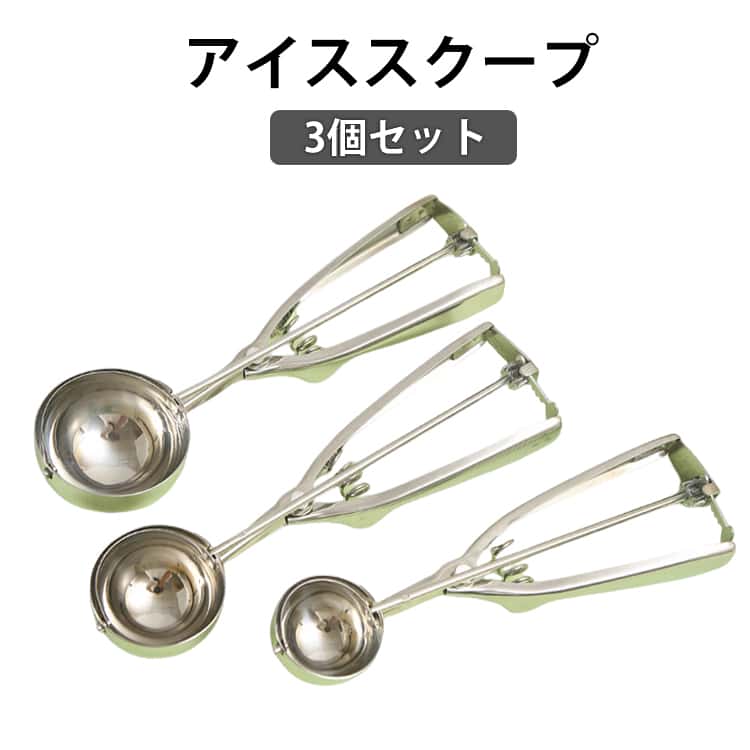 Rakuten - スプーン ステンレス素材 アイスクリームスプーン アイスクリームディッシャー 小さい 業務用 アイススクープ 飲食店 料理用 キッチン用品 アイスクリーム ポテトサラダ 肉団子