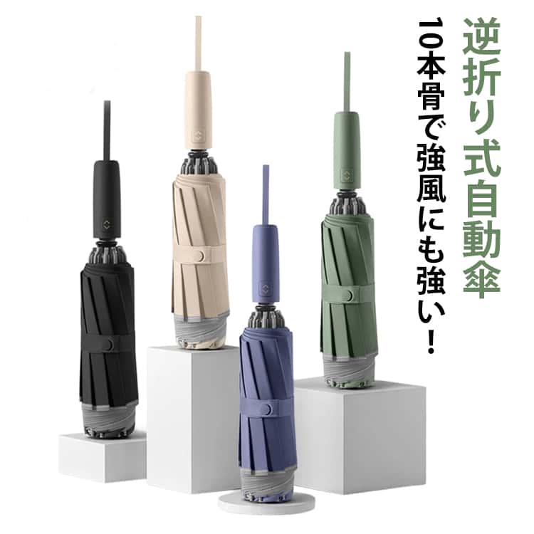 Rakuten - メンズ 自動開閉 逆折り畳み 折りたたみ傘 逆折り式 UVカット 風に強い 紫外線遮断 晴雨両用 撥水 10本骨 折り畳み傘 レディース 耐風 ワンタッチで開閉 反射テープ付き 折り畳み傘 メンズ 耐風