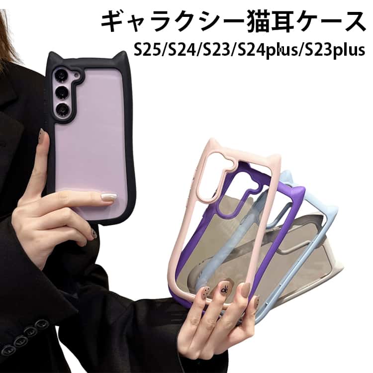 Rakuten - S25 S24ケース S24Plus Galaxy S23 Galaxy 耐衝撃 ケース S23Plus スマホケース かわいい 猫耳 ケース 猫 透明 Galaxy ねこ 耳付き Galaxy カバー 猫耳ケース