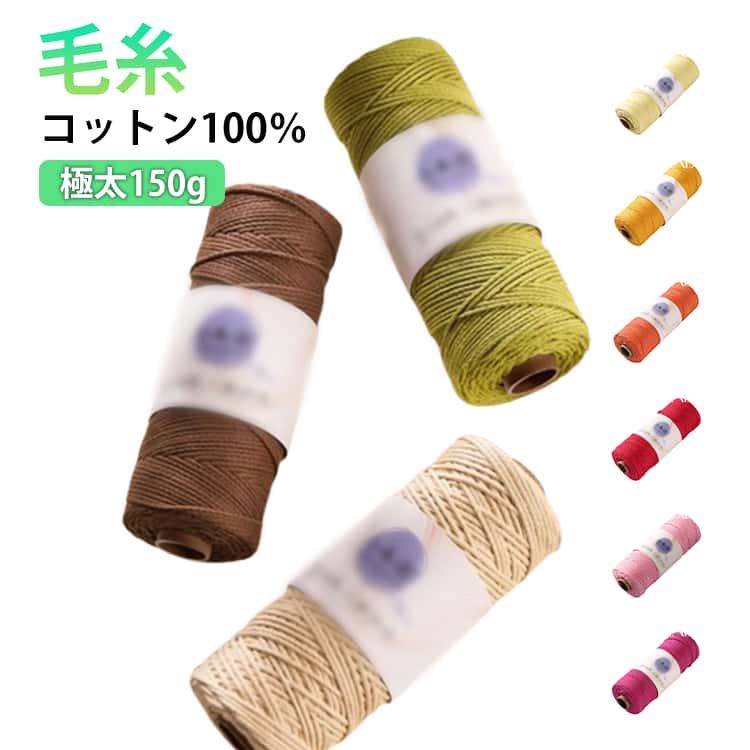 150g バッグ コットン100％ 編み糸 帽子 手芸 春系 毛糸 100%コットンヤーン 極太 もっちり 綿糸 毛糸 糸 ラグ ふわふわ 綿100% おしゃれ 編み物 ポンネット 手編み カラフル かわいい オールシーズン 夏系 マフラー 太糸 手作り ギフト プレゼント