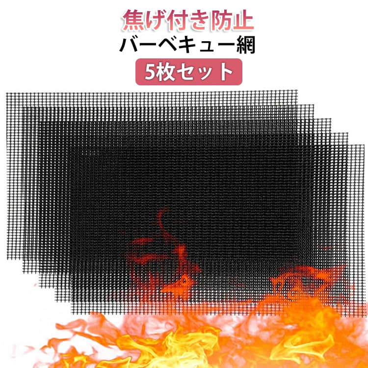 乐天商城 - 網 耐熱 バーベキュー 5枚セット BBQ くっつかない 焼き網 メッシュ 焦げ付き防止 焼き魚 再利用 焙煎 クッキングシート 焼き肉 グリルシート 鉄板 グリルマット オーブン トースター 電子レンジ 調理シート ステーキ アウトドア キャンプ 掃除 楽々
