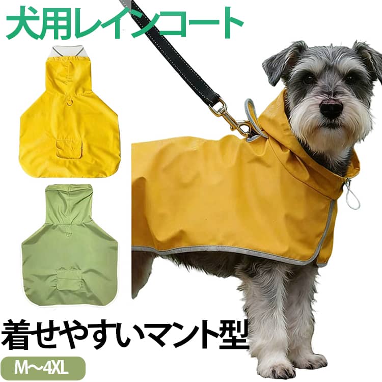 乐天商城 - 犬用レインコート 犬 着せやすい 防水 ポンチョ型 お腹泥よけ お散歩 犬服 M リード穴 マント 雨具 犬 レインコート ハーネス対応 中型犬 大型犬 超大型犬 ペット 袖なし 犬の服 小型犬 梅雨 雪 対策 ドッグウェア アウトドア 軽量 L XL 2XL 3XL 4XL