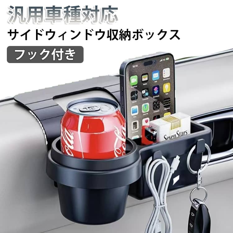 Rakuten - 汎用車種 車用 運転席 サイドウィンドウ 車 窓 車用 トレイ スマホホルダー カップホルダー フック付き 差し込み 隙間 収納ボックス 汎用車種 ドリンクホルダー 後部座席 増設 車内 整理 収納 小物入れ 多機能
