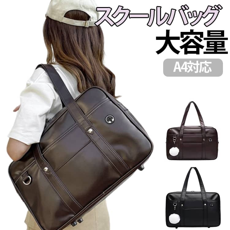 Rakuten - 中学生 学生カバン 通学鞄 スクールバッグ 高生 高校生 学生 スクールバッグ かわいい A4対応 女子 JK スクバ PUレザー ブラック ブラウン 黒 茶 2WAY 手提げ 肩掛け ボストンバッグ レディース 通学カバン おしゃれ 制服バッグ 大容量 トート サブバッグ 収納