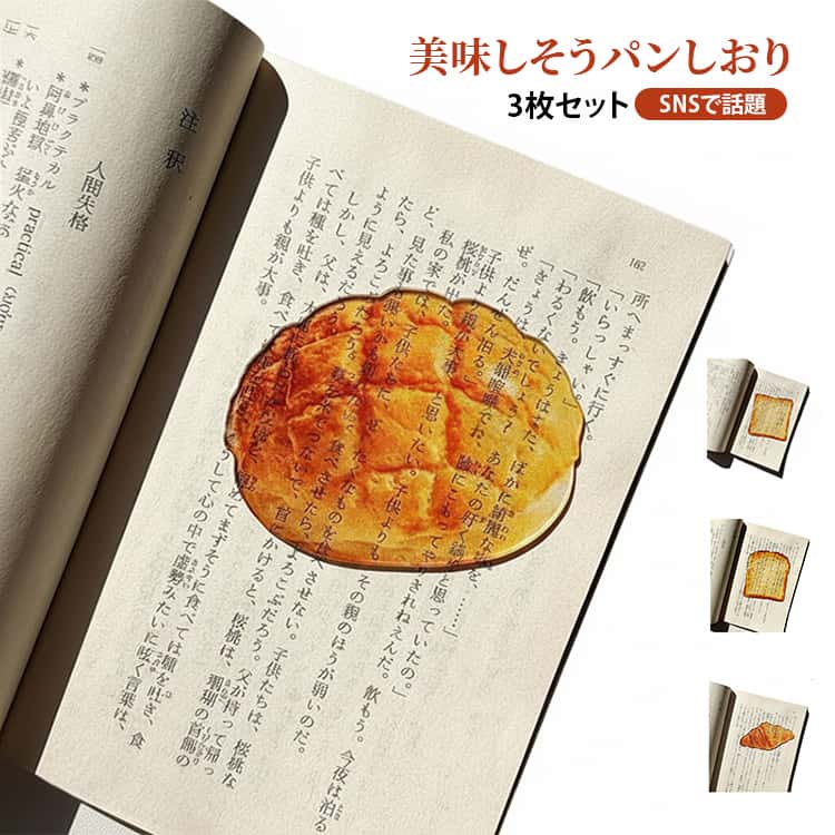 Rakuten - パンしおり 食パン しおり SNS映え 透明 メロンパン 入学祝い クロワッサン 3枚セット 美味しそう リアル ブックマーク ブックマーカー アクリル 本 学生 トースト 文房具 かわいい パンしおり ブック 手帳 ノート 読書
