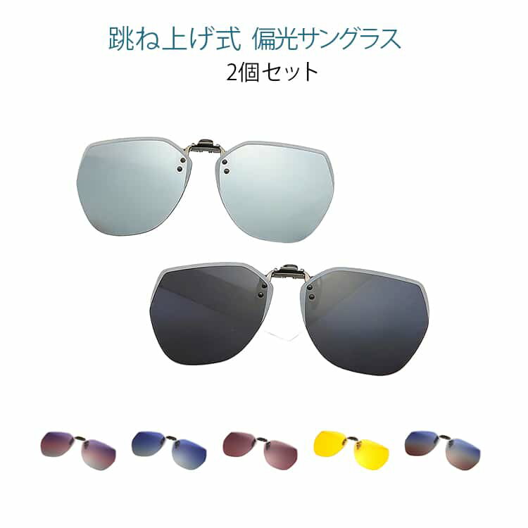 Rakuten - サングラス クリップ 偏光サングラス 2個セット 眼鏡の上 偏光グラス サングラス サングラス 眼鏡につける 跳ね上げ 跳ね上げ式サングラス レディース メンズ おしゃれ