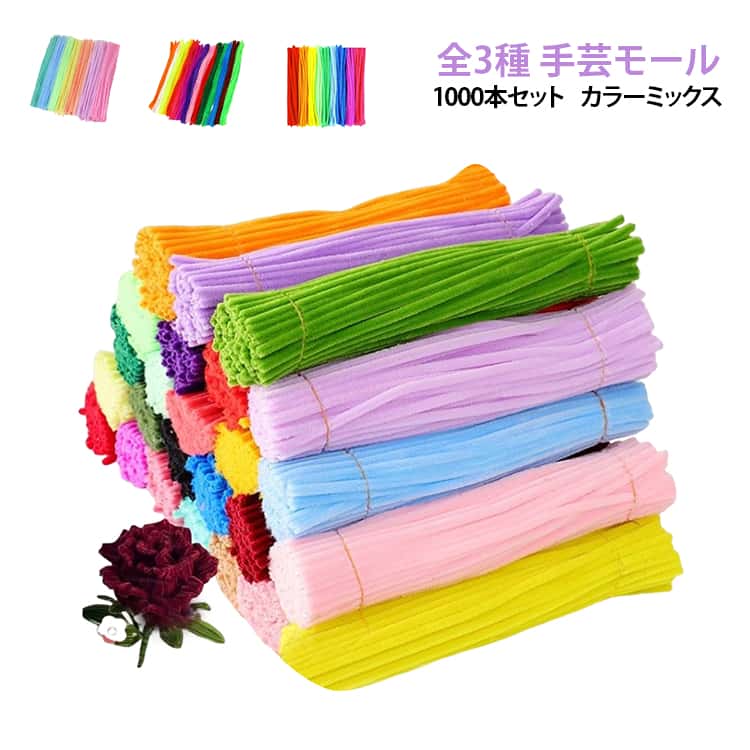 Rakuten - 手芸モール カラーミックス 混色 マカロンカラー DIY カラーモール メイキングトイ プレゼント 1000本セット 全3種 鮮やか色 定番カラー 手芸材料 手作り素材 クリスマスツリー飾り 花束 DIY飾り 母の日 贈り物 ギフト 全3種 記念日 誕生日 初心者