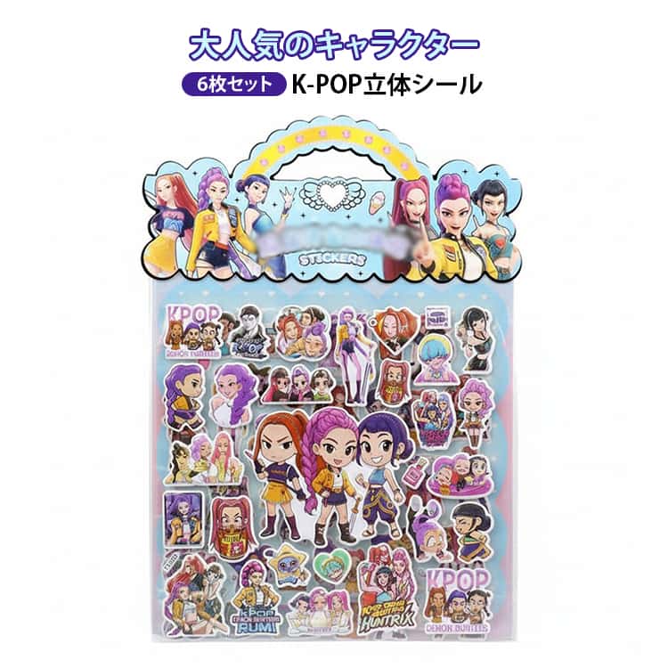 Rakuten - 立体シール K-POP 全6種 女の子 キャラクター 3Dシール 6点セット 泡ステッカー グッズ デーモンハンターズ 手帳 デコシール DEMON プレゼント HUNTERシール 韓国 雑貨 誕生日 入園 全6種 かわいい 入学 おしゃれ 男の子 ごほうびシール