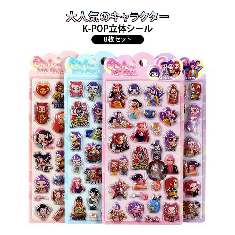 Rakuten - 送料無料 ぷくぷくシール デーモンハンターズ DEMON K-POP HUNTER 8枚セット ジェル風デコステッカー 大人 韓国 キャラクター シール 可愛い デコステッカー 3D立体シール 3Dシール ノート 子供 送料無料 SNS映え