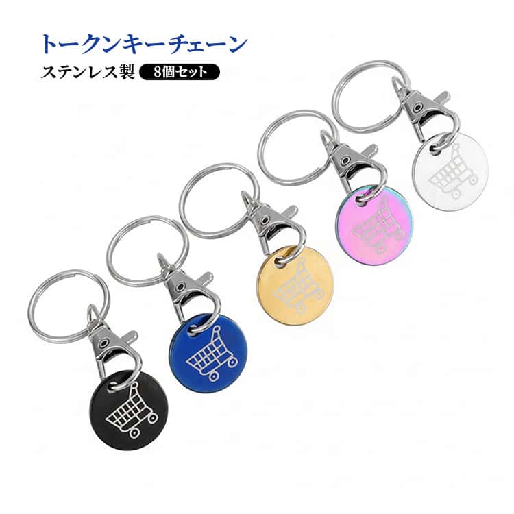 乐天商城 - カートキークォーター コインキーホルダー トークンキーリング カートキーホルダー ショッピングカート 鍵 買い物カート 【8個セット】 ステンレス鋼 カート用 持ち運び簡単 【8個セット】 スーパー 買い物
