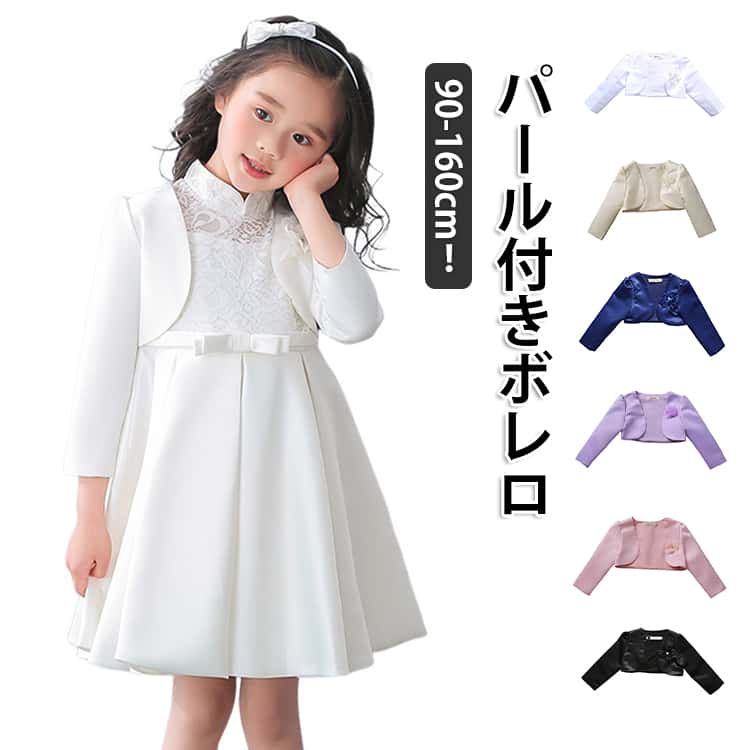 Rakuten - 発表会 100 ボレロ 送料無料 150 160cm ドレス 子供ドレス ポンチョ 結婚式 子供服 90 女の子 子供ドレス かわいい 120 140 お子様 ポンチョ 130 長袖 ボレロ カーディガン 白 シンプル 白 子ども プリンセス