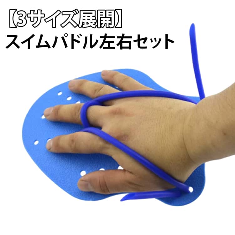 Rakuten - Sサイズ ストロークメーカー パドル スイムパドル Mサイズ 収納袋付き プール スイミング 水泳 新作入荷 入門 大人用 トレーニング 子供用 パドル スポーツ トレーニング スポーツ器具 初心者 海水浴 ストローク 練習