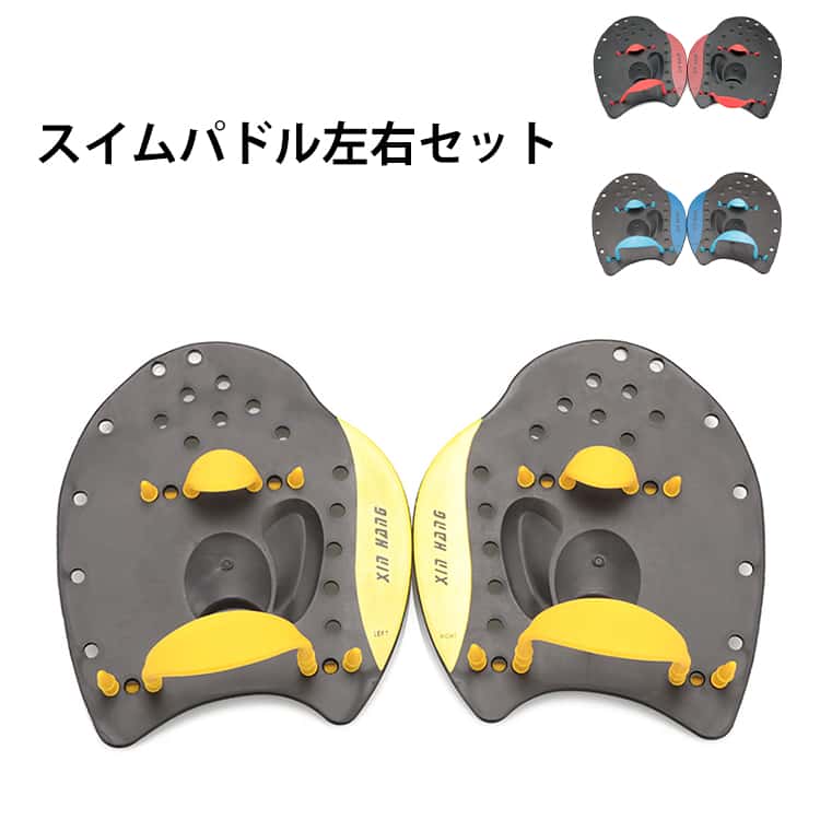 Rakuten - トレーニング スイムパドル トレーニング 水遊び スイミング パドル 大人用 ストロークメーカー 海水浴 トレーニング 収納袋付き プール 左右セット 4泳法対応 スポーツ プロ仕様 送料無料 スポーツ器具 初心者 入門 練習 子供用 水泳練習用具 Sサイズ