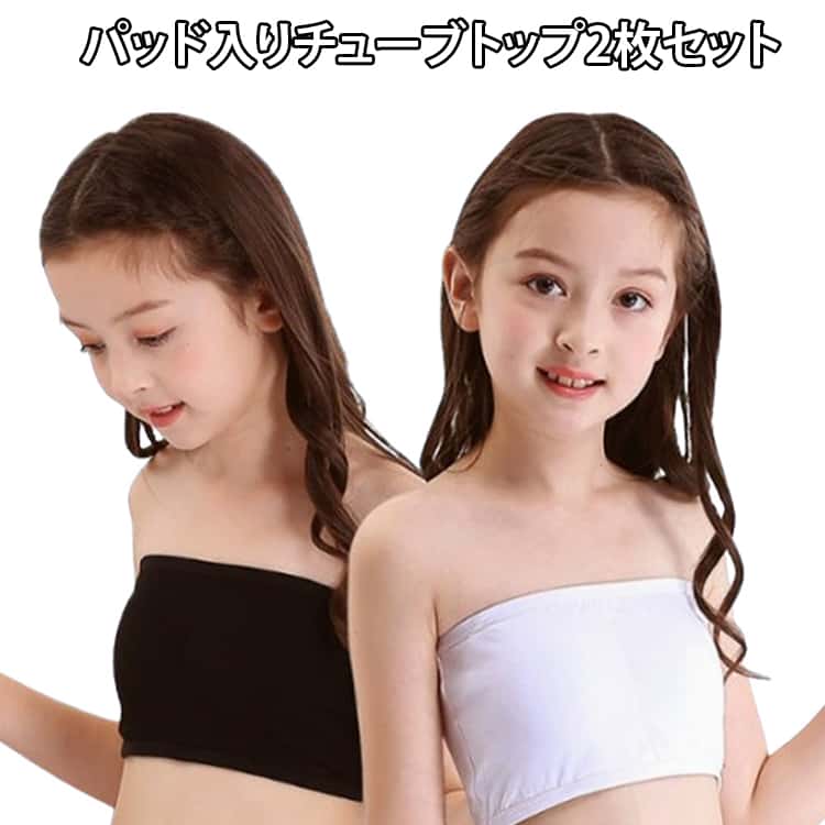 程よい締め付けで着心地ラクチン♪子供向けパッド入りチューブトップ2枚セット。しっかりバストを包み込んでくれるパッド付き◎パッドは簡単に取り外すことが可能。伸縮性のあるノンストレスな着心地で体にフィット。動きやすい＆踊りやすいのでダンス衣装のインナーに。通気性抜群の生地を採用しているので、蒸れにくく、快適な履き心地で一日を過ごせます。 サイズ 70A 75A 80A 85A 90A サイズについての説明 70A（推奨体重25～30kg）75A（30～27kg）80A（推奨体重38～42kg）85A (推奨体重 43-52kg)90A (推奨体重53-60kg) 素材 モダール素材 その他 色 白＋黒 白＋白 黒＋黒 肌色＋肌色 肌色＋白 肌色＋黒 備考 ●サイズ詳細等の測り方はスタッフ間で統一、徹底はしておりますが、実寸は商品によって若干の誤差(1cm〜3cm )がある場合がございますので、予めご了承ください。 ●商品の色は、撮影時の光や、お客様のモニターの色具合などにより、実際の商品と異なる場合がございます。あらかじめ、ご了承ください。 ●製品によっては、生地の特性上、洗濯時に縮む場合がございますので洗濯時はご注意下さいませ。 ▼色味の強い製品によっては他の衣類などに色移りする場合もございますので、速やかに（脱水、乾燥等）するようにお願いいたします。 ▼生地によっては摩擦や汗、雨などで濡れた時は、他の製品に移染する恐れがございますので、着用の際はご注意下さい。 ▼生地の特性上、やや匂いが強く感じられるものもございます。数日のご使用や陰干しなどで気になる匂いはほとんど感じられなくなります。