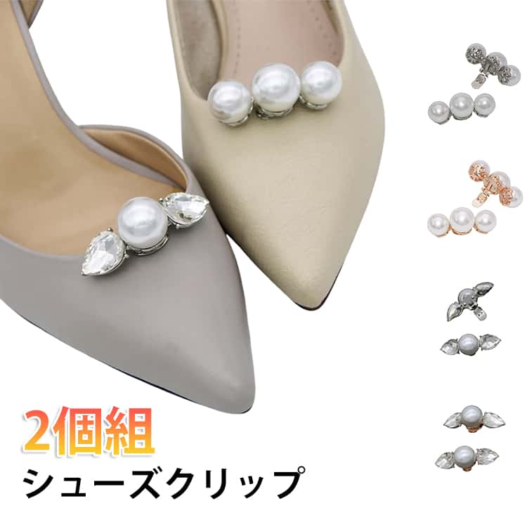 乐天商城 - 1ペア キラキラ 2個1組 靴クリップ 靴飾り シューズパーツ シューズアクセサリー ゴージャス シューズクリップ パンプス バッグ パール シューズアクセサリー 取外しOK 着せ替え ウェディングシューズ ドレスシューズ
