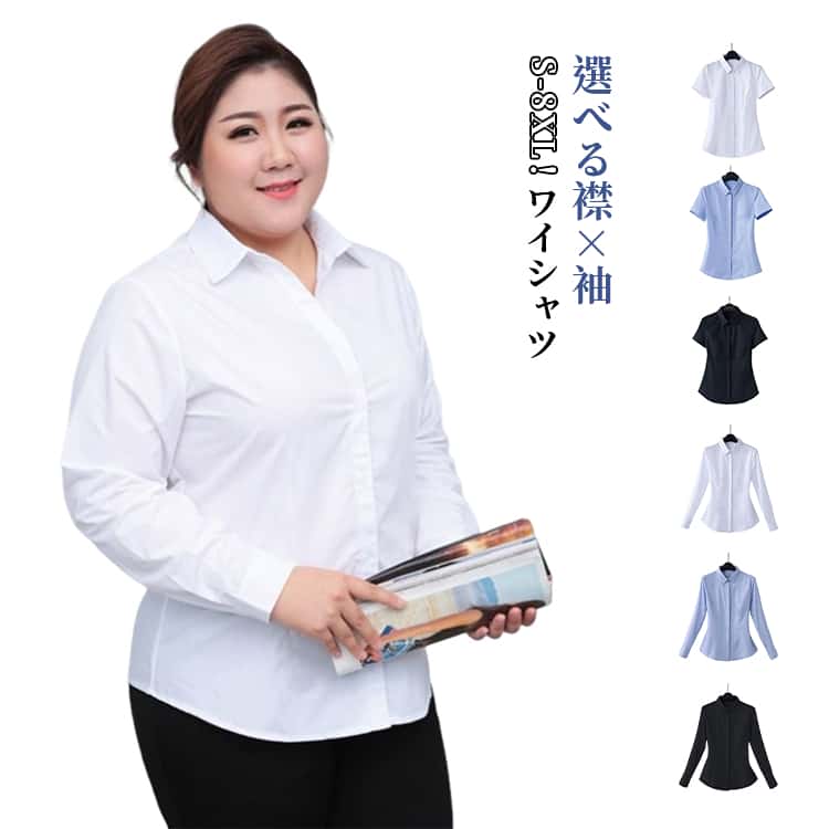 Rakuten - シャツ Yシャツ 就活 ブラウス 長袖 半袖シャツ リクルート ビジネス 白シャツ 4XL S-8XL！ワイシャツ S-8XL！ワイシャツ 制服 スーツ 長袖シャツ OL レディース 事務服 オフィス 通勤 S M L XL 2XL 3XL 半袖 5XL 6XL 7XL