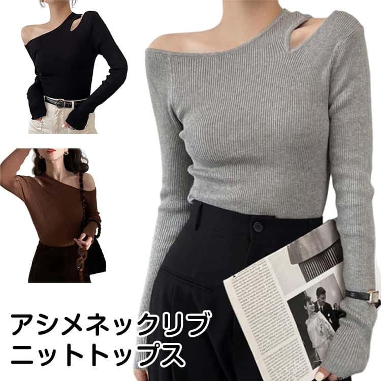Rakuten - 冬 秋 アシメネック トップス トップス ニット レディース ニットトップス アシンメトリー 長袖 コーヒーブラウン ブラック グレー 【 アシメネックリブニットトップス 】