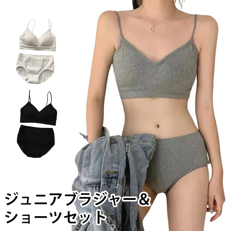 シンプル ノンワイヤーブラ ナイトブラ ブラジャー＆ショーツセット ブラジャー＆ショーツセット 快適 ジュニアブラジャー 無地 レディース フィットネス パッド付き スポーツブラ キャミソール 学生 下着 ヨガ 運動 ストレスフリー 女の子 育乳ブラ 中学生 高校生