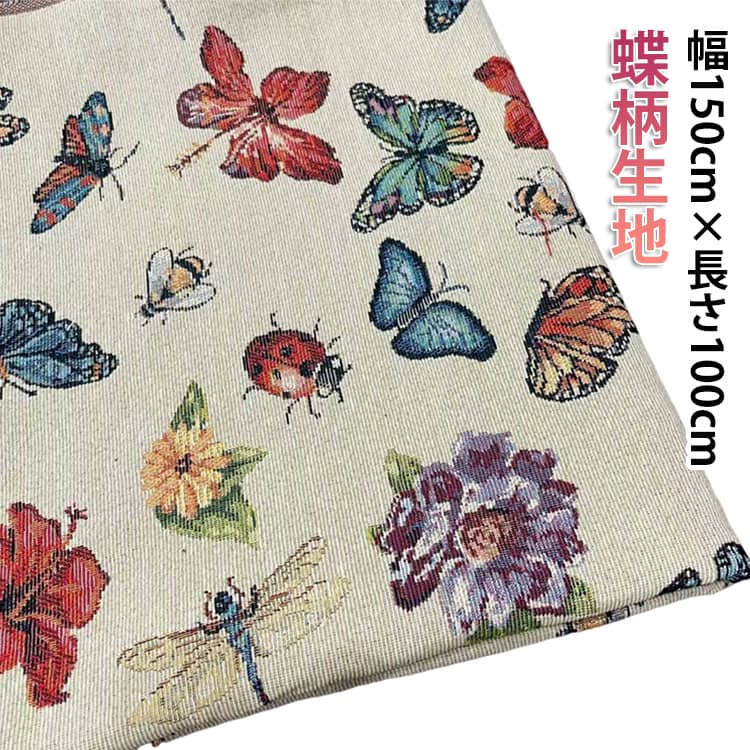 Rakuten - 生地 布地 150cm幅 ソールパーノ 布 ファッション衣料 100cm単位 きじ トンボ柄 ジャカード生地 蝶柄 布地 厚手 布 生地 杏色 マツケ布地 大柄 手芸用 クッション 布地 手芸のコットンプラザ 生地 専門 布地のお店