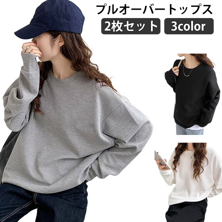 Rakuten - ショルダー ロンT ブラック 2枚セット 秋 プルオーバー 体型カバー ワッフル トップス レディース カットソー 韓国 大きいサイズ 春 長袖 白 グレー シンプル ホワイト ワッフル 黒 カジュアル トレーナー Tシャツ