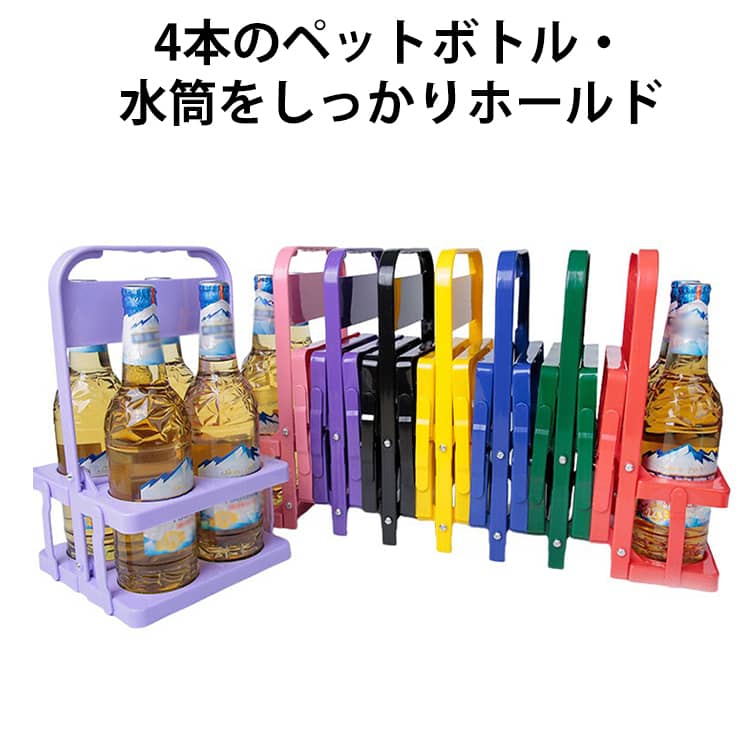 Rakuten - 持ち運び 4本用 軽量 ドリンクホルダー ドリンクバスケット 折りたたみ ボトルキャリアー コンパクト ボトルキャリアー 持ち歩き スポーツ観戦 レジャー アウトドア 運動会 ピクニック