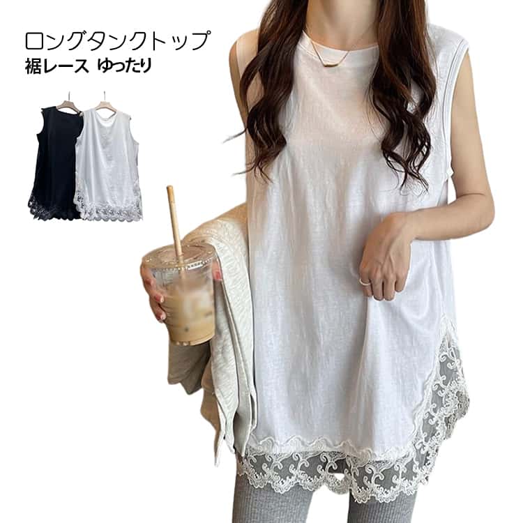 Rakuten - 付け裾 レース裾 タンクトップ ノースリーブ レディース お尻が隠れる Tシャツ M 送料無料 レイヤードタンクトップ インナー 重ね着 大きいサイズ 送料無料 春 夏 秋 ロングタンクトップ きれいめ レイヤード L XL 2XL