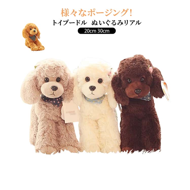 樂天商城 - 本物 トイプードル 可愛い 犬 いぬのぬいぐるみ 犬のぬいぐるみ リアル ペットロス 犬ぬいぐるみ トイプー ペット 実物 トイプードル そっくり 小型犬 動物 癒しグッズ ぬいぐるみ 愛犬 高さ25cm/30cm 犬 好き 子供 彼女 誕生日 新年 クリスマス プレゼント