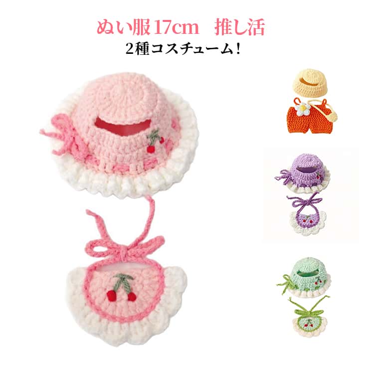樂天商城 - 17cm ぬい 帽子＋スタイ ぬい服 ぬい活 帽子＋サロペット＋バッグ 2種 ぬい服 服 ぬいぐるみ コスチューム 着せ替え セットアップ 推し活グッズ グッズ 衣装 キャラクター ニット帽 おしゃれ 可愛い ギフト