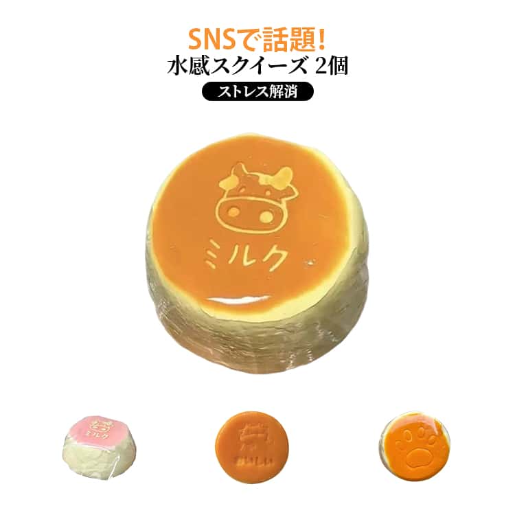 Rakuten - 2個セット ケーキ スクイーズ 握って遊ぶ 全4種 水感スクイーズ牛乳 スクイーズケーキおもちゃ 水感スクイーズ ジャンボスクイーズ そっくり 食べ物スクイーズ スイーツ ミルクプリン 収納袋付き 触り心地 柔らかい ストレスを解消 かわいい