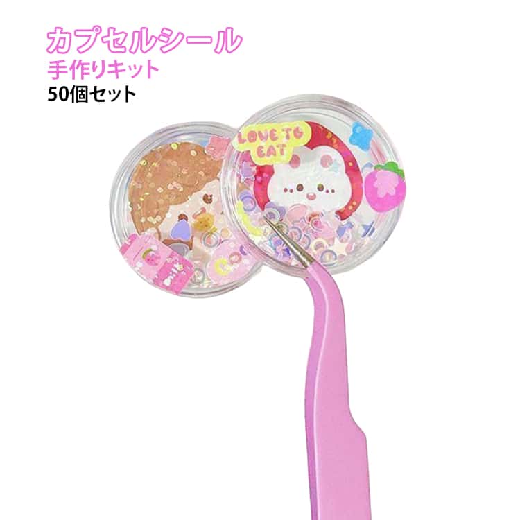 Rakuten - 50個セット 簡単 カプセルシール 50個セット トークンカプセル レジン不要 カプセル 手作りキット 初心者 クリア 子ども シール 3D立体ステッカー 知育 プラスチック ケース シール帳 シャカシャカ動く イベント ハンドメイド