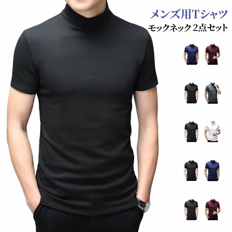 乐天商城 - 夏 モックネック メンズ tシャツ ビジネス ハイネックtシャツ 2点セット 半袖 カットソー モックネック ゴルフ 無地 カジュアル シンプル 仕事 オフィス 普段着 夏 夏服 定番 オフィス モックネックtシャツ M L XL 2XL