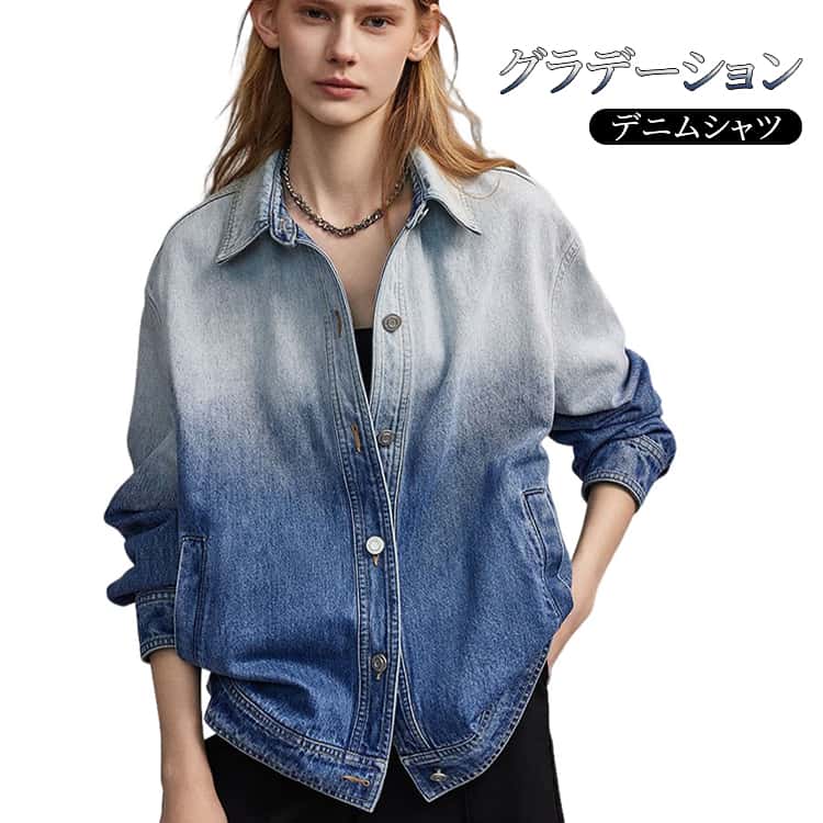 Rakuten - 前開き 長袖シャツ カジュアル 長袖 デニムシャツ トップス グラデーション 羽織り カジュアルシャツ おしゃれ きれいめ グラデーション レトロ 体型カバー ゆったり S M