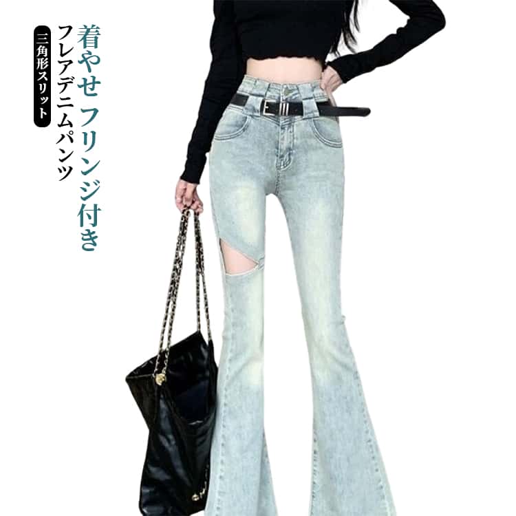 Rakuten - 送料無料 美脚 フレアデニムパンツ デニム フレアパンツ ジーンズ 着瘦せ ハイウエスト 三角形スリット 春 フレアデニム 秋 夏 カジュアル 大人 脚長 レトロ 秋冬 春夏 送料無料 フリンジ付き 冬 韓国 XS S M L