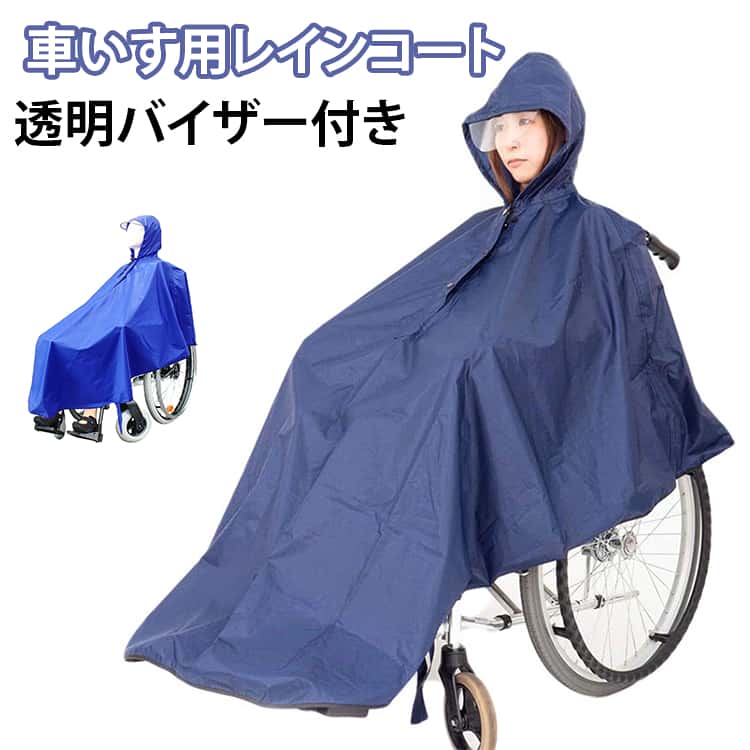 はっ水 車いす 車椅子用 雨具 介護用品 介助用 レインウェア レインコート ポンチョ カッパ 視界良好 フード付 反射材 男女兼用 フリーサイズ 車椅子用 福祉用具 車イス カバー 雨 台風 梅雨 お出かけ 防風 耐久性 蒸れない