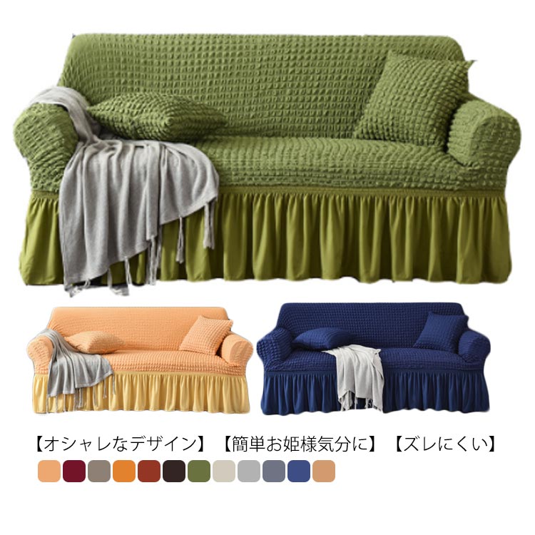 【オシャレなデザイン】裾はスカートデザインで、質感のある生地、古いソファーもオシャレにするソファーカバーです。【簡単お姫様気分に】古くなったソファーもまるで豪華な新品に早かわりです。【ズレにくい】伸びた分、生地がしっかり戻ってフェイっとする...