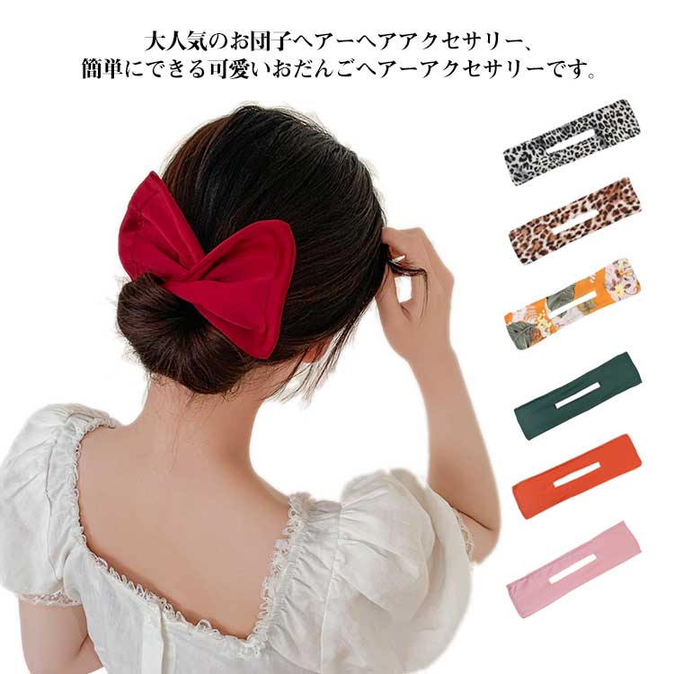 髪飾り お団子ヘア メーカー おだんご ヘアアレンジ 可愛い お団子グッズ バレエ 髪留め ドーナツ 簡単 ヘアセット リボン 花火大会 祭り シンプル 大人 子供 まとめ髪 ワイヤー ヘアー ビーチ 夏祭り 送料無料