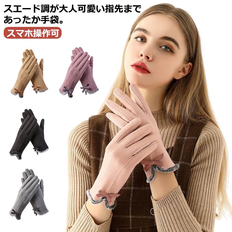 手袋をしたままラクラクスマホ操作！スマートフォン対応レディース防寒手袋 。人差し指部分に同系色の刺繍でタッチパネル対応加工が施されているので、寒い中手袋を外さなくてもスマホの操作が可能。細リボンと袖口のボアがアクセント♪滑らかな手触りとシンプルなデザインが上品。袖部分が長めの設計＆裏地はベルベット調で冷気をシャットアウトしてふんわり暖か☆落ち着いたカラーはどんなコーディーネートでも合わせやすい。母の日や誕生日など、お祝いのプレゼントにもオススメ☆ サイズ F サイズについての説明 F 全長:約23.5cm 甲幅:約9.5cm※サイズ表の実寸法は商品によって1-3cm程度の誤差がある場合がございます。 素材 ポリエステル、スエード 色 グレー ピンク ブラウン ブラック パープル 備考 ●サイズ詳細等の測り方はスタッフ間で統一、徹底はしておりますが、実寸は商品によって若干の誤差(1cm～3cm )がある場合がございますので、予めご了承ください。 ●製造ロットにより、細部形状の違いや、同色でも色味に多少の誤差が生じます。 ●パッケージは改良のため予告なく仕様を変更する場合があります。 ▼商品の色は、撮影時の光や、お客様のモニターの色具合などにより、実際の商品と異なる場合がございます。あらかじめ、ご了承ください。 ▼生地の特性上、やや匂いが強く感じられるものもございます。数日のご使用や陰干しなどで気になる匂いはほとんど感じられなくなります。 ▼同じ商品でも生産時期により形やサイズ、カラーに多少の誤差が生じる場合もございます。 ▼他店舗でも在庫を共有して販売をしている為、受注後欠品となる場合もございます。予め、ご了承お願い申し上げます。 ▼出荷前に全て検品を行っておりますが、万が一商品に不具合があった場合は、お問い合わせフォームまたはメールよりご連絡頂けます様お願い申し上げます。速やかに対応致しますのでご安心ください。