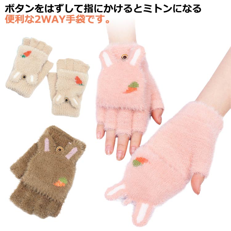 ふわふわ うさ耳 指切り レディース 2WAY 手袋 ミトン スマートフォン対応 指なし てぶくろ フィンガーレス 可愛い 冷え対策 グローブ ミトンカバー付き 厚手 ミトン手袋 秋冬 防風 防寒 学生 通勤 通学 自転車 アウトドア 送料無料