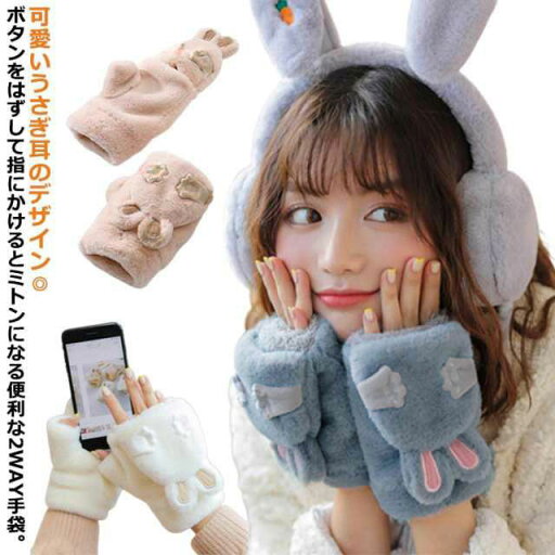 ガールズ ミトン手袋 スマートフォン対応 レディース うさぎ耳 てぶくろ 手袋 指切り もこもこ 秋冬 指なし ミトン 学生 ボア 指無し 2WAY ふわふわ 送料無料 防風 防寒 自転車 通勤 通学 冬物 アウトドア ファー 暖かい 女性 ガールズ ミトン手袋 スマートフォン対応 レディース うさぎ耳 てぶくろ 手袋 指切り もこもこ 秋冬 指なし ミトン 学生 ボア 指無し 2WAY ふわふわ 送料無料 防風 防寒 自転車 通勤 通学 冬物 アウトドア ファー 暖かい 女性