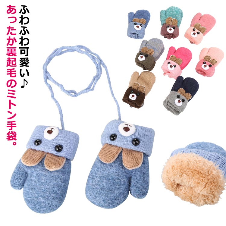 Gloves - 手袋 送料無料 キッズ 紐付き のびのび あったかミトン 裏ボア グローブ 子供 暖かい ミトン 男の子 通学 女の子 保温 裏起毛 ニット かわいい 厚手 寒さ対策 お出かけ 雪遊び スキー アウトドア 通園 ニット 防寒