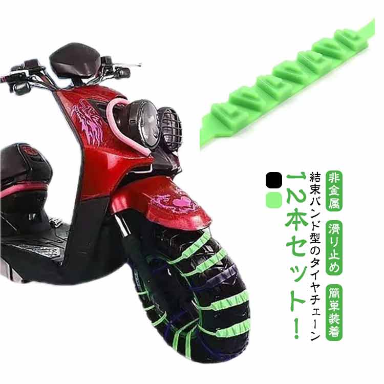 雪道 汎用 12本セット！タイヤチェーン 高性能 スノーチェーン 悪路 事故 樹脂チェーン 凍結 バイク 緊急脱出 防災 車用品 滑り止め 簡単装着 ジャッキ不要 非金属