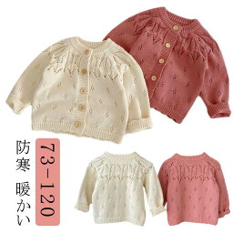 トップス おしゃれ 暖かい 90 キッズ 女の子 ベビー服 かわいい 秋 子供服 冬 コットン セーター ニット 春 長袖 防寒 男の子 レース カジュアル 結婚式 お出かけ 韓国 73 80 110 100 カーディガン