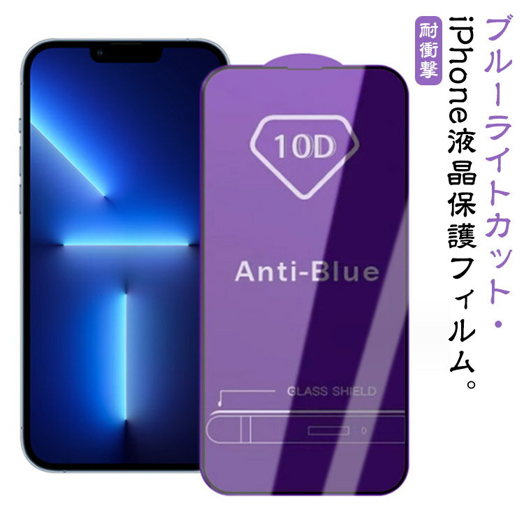 ブルーライトカット iPhone15 9H iPhone 14 フィルム 目の疲れ軽減 送料無料 iPhone15 13mini 全面保護 液晶保護フィルム 強化ガラス 14pro スクラッチ防止 指紋防止 透過率 ガラスフィルム