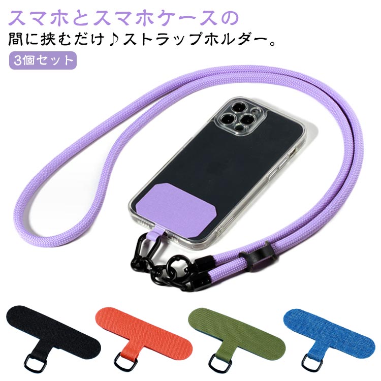 Rakuten - ホルダーのみ 挟むだけ スマホ ストラップホルダー 送料無料 スリム ストラップ スマホケース ショルダー Dカンタイプ ホルダー ホルダー ストッパー シート 斜め掛け 薄い 手ぶら スマホアクセサリー 3枚入り