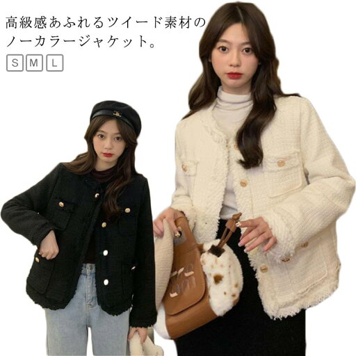 ジャケット 長袖 ツイードブレザー ノーカラージャケット レディース ツイードジャケット コート ツイード 通勤 防寒 フォーマル アウター ロング丈 裏起毛 黒 大きいサイズ 体型カバー オフィス お洒落 冬 可愛い フェミニン シンプル 無地 春 秋 ライトアウター ジャケット 長袖 ツイードブレザー ノーカラージャケット レディース ツイードジャケット コート ツイード 通勤 防寒 フォーマル アウター ロング丈 裏起毛 黒 大きいサイズ 体型カバー オフィス お洒落 冬 可愛い フェミニン シンプル 無地 春 秋 ライトアウター