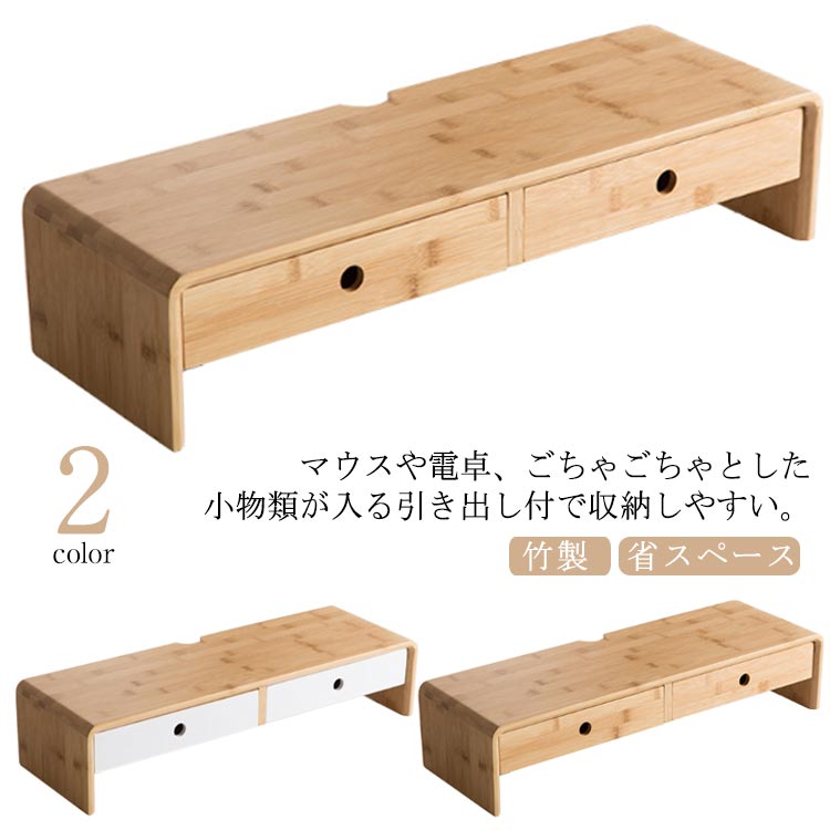 机上台 ディスプレイ台 卓上 モニタースタンド モニターラック 液晶モニター台 竹製 PC台 引出し付き ..