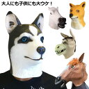 子供 アニマルマスク お祭り ハロウィン 仮装 パーティー 被り物 動物 インスタ映え コスプレ 犬 馬 変装用マスク かぶりもの コスチューム 忘年会 クリスマス 馬 ロバ グッズ なりきり 大人