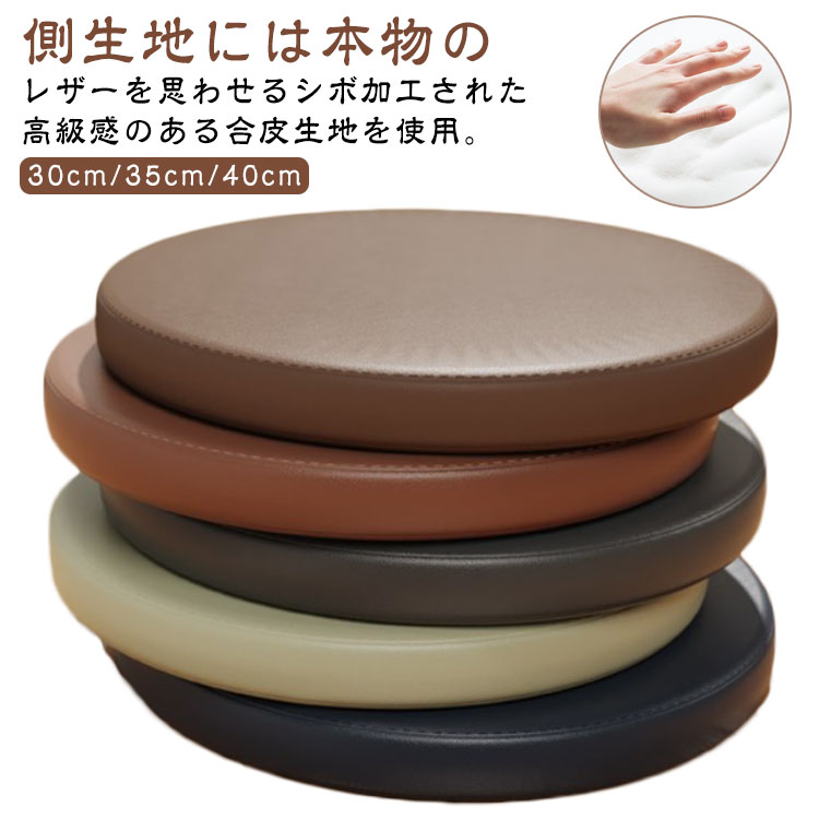 椅子 パッド クッション シートクッション 直径30cm/35cm/40cm 丸型 低反発 ラウンドクッション 座面 PVCレザー 防水 おしゃれ いす用 椅子用 革調 クッション 座布団 低反発クッション フェイクレザー チェア チェアパッド