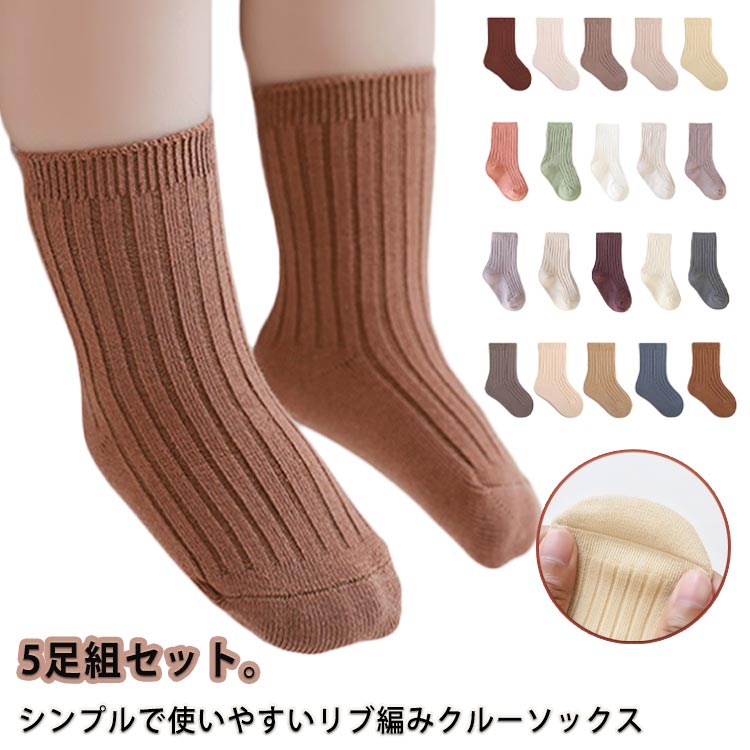 Rakuten - クルーソックス 子供 送料無料 靴下 ショート丈 女の子 運動会 リブソックス 5足組 コットンソックス キッズ 幼児靴下 シンプル 無地 ベビーソックス あったか 防寒 登園 通学 男の子